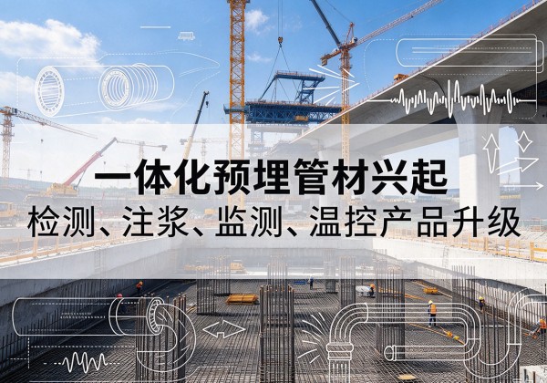 诸暨一体化管材产品兴起，声测注浆一体管、多功能预埋管应用增多