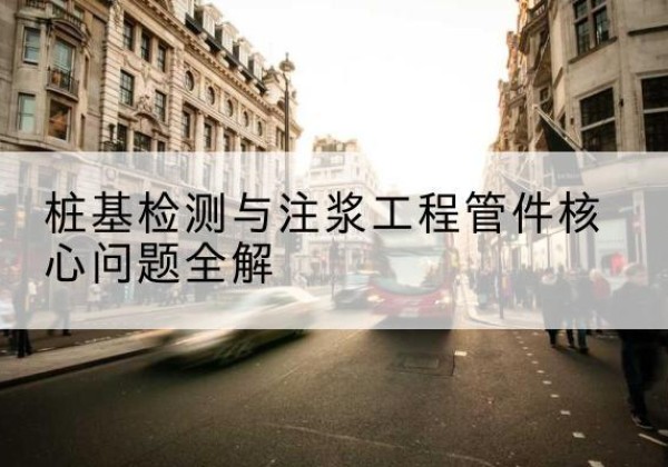 诸暨声测管常用规格有哪些？-桩基检测与注浆工程管件核心问题全解